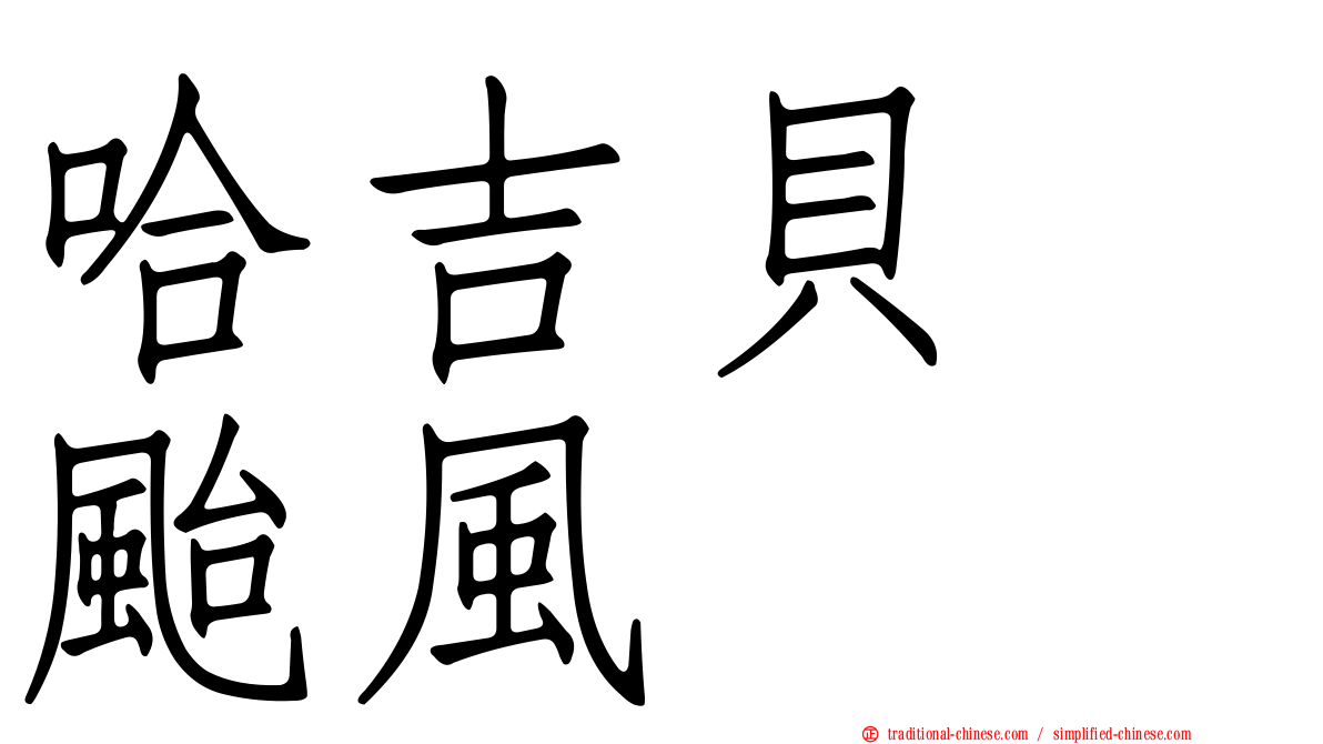 哈吉貝　颱風